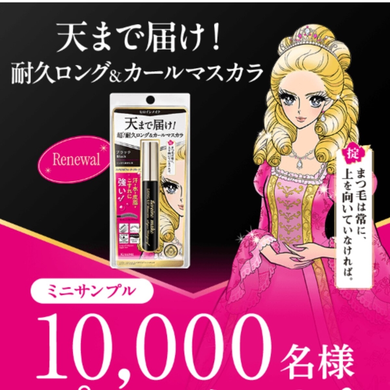 ヒロインメイク ロングアップマスカラ スーパーWP N 01ブラック ミニサンプル