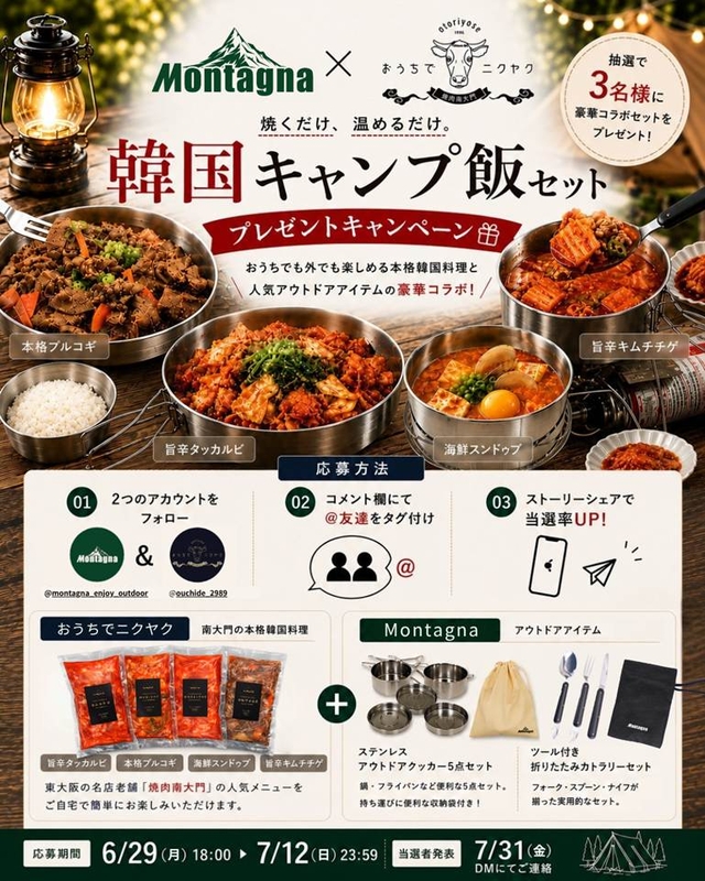 Montagna×おうちでニクヤク セット