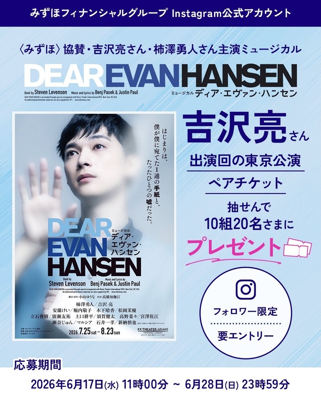 ミュージカル「ディア・エヴァン・ハンセン」吉沢亮さん出演回 東京公演ペア無料チケット
