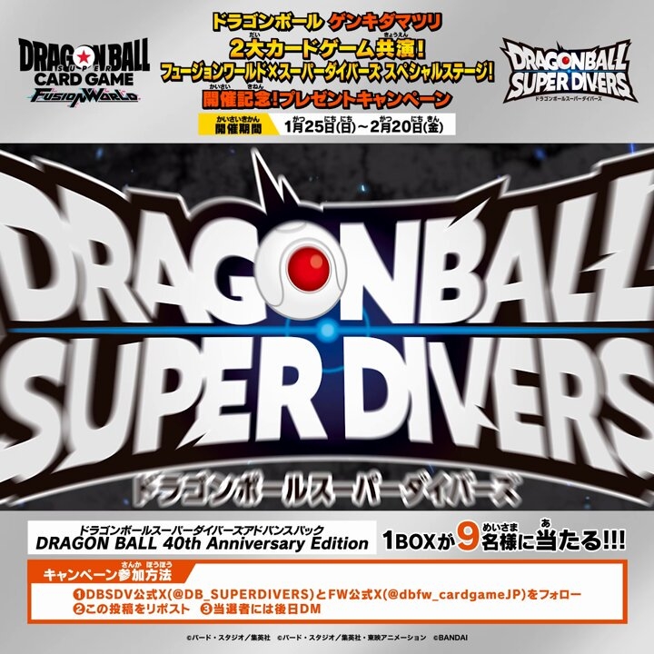 X懸賞(Twitter懸賞)】DBSDVアドバンスパック「DRAGONBALL 40th