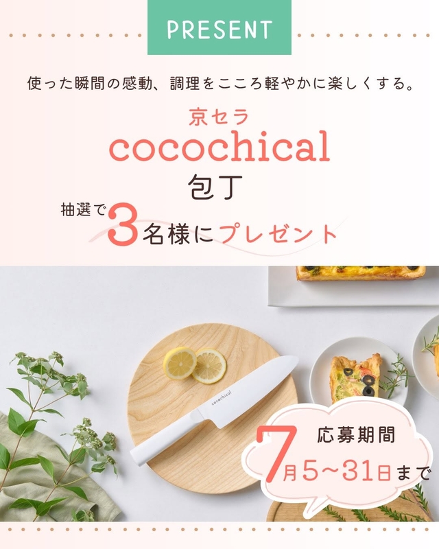 京セラ「COCOCHICAL」セラミックナイフ