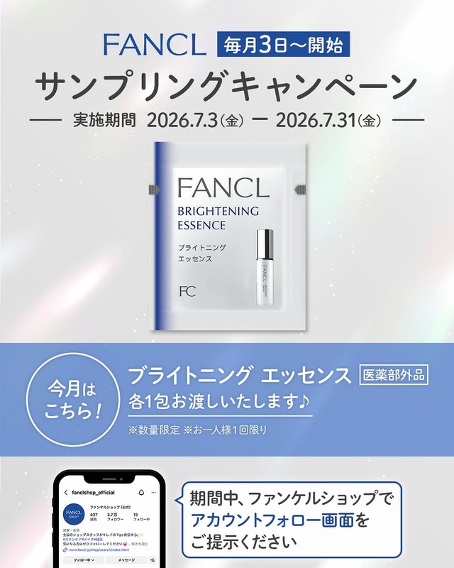 【Instagram懸賞】FANCL「ブライトニング エッセンス」サンプル（店頭引換え）を1000名様にプレゼント ｜ 懸賞生活