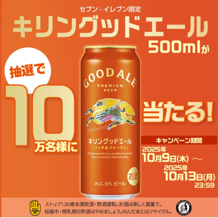 キリングッドエール500ml 1本無料引換券を100000名様にプレゼント【〆