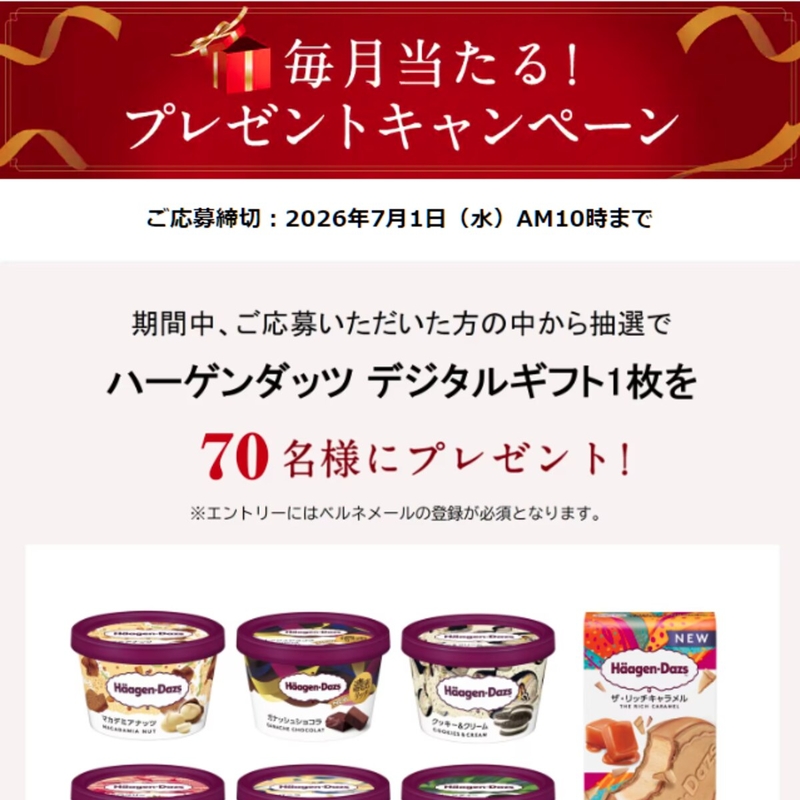 ハーゲンダッツ デジタルギフト券