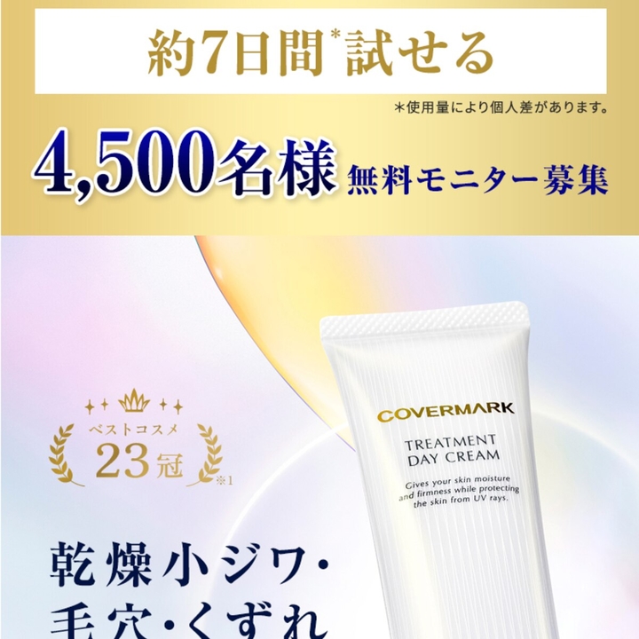 COVER MARK「トリートメントデイクリーム」約7日分サンプル 無料引換券