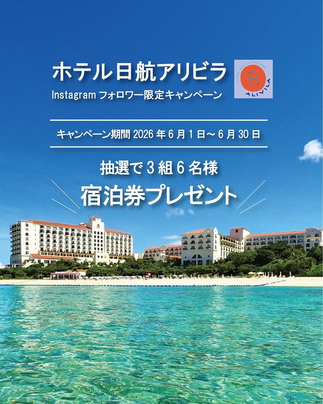 【沖縄】ホテル日航アリビラペア無料ご宿泊券　ホテルオリジナルグッズ詰め合わせ