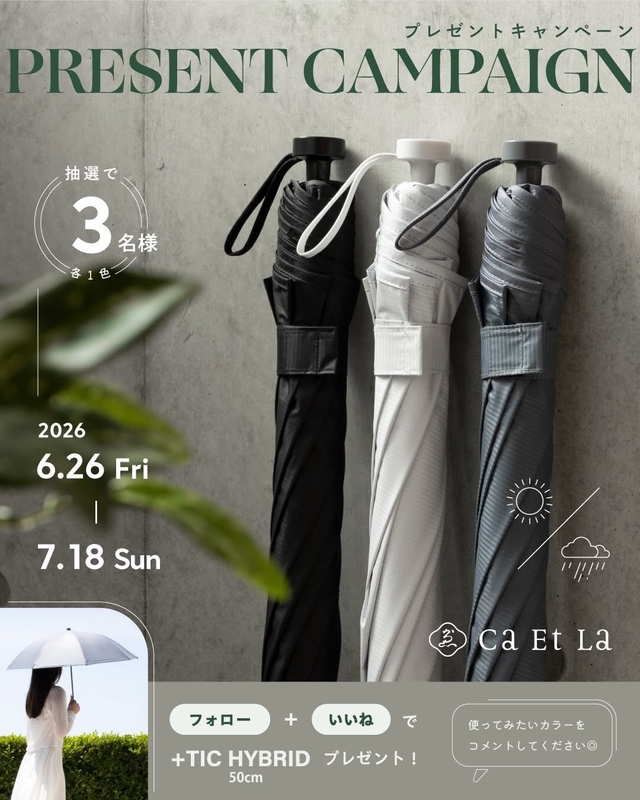 Instagram懸賞】高機能傘「+TIC HYBRID 50cm」を3名様にプレゼント【〆
