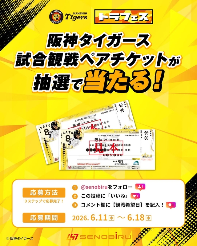 Instagram懸賞】阪神タイガース戦「トラフェス2026」ペア無料ご観戦
