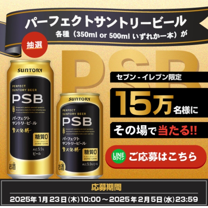 その場で当たる】パーフェクトサントリービール各種(350ml or 500ml