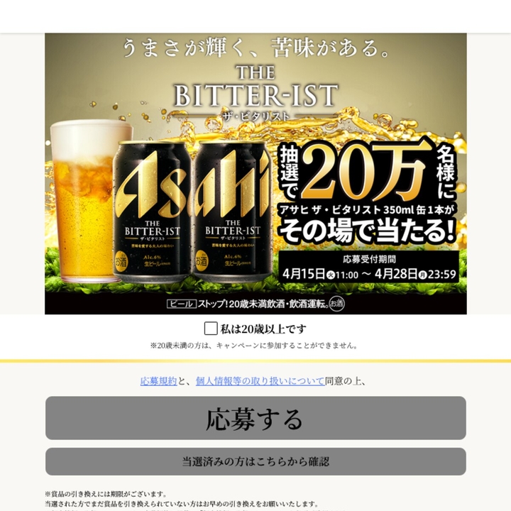 毎日・毎週応募・その場で当たる】アサヒ ザ・ビタリスト 缶350ml 1本