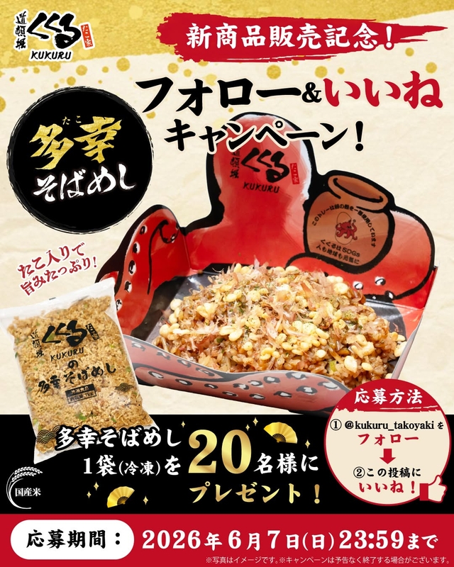 【Instagram懸賞】多幸そばめし1袋（冷凍）を20名様にプレゼント ｜ 懸賞生活