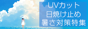 UV・暑さ対策特集