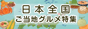 ご当地グルメ紀行