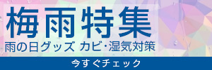 梅雨/ヘアケア特集