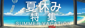 夏休み特集