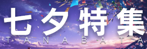 2026年七夕特集